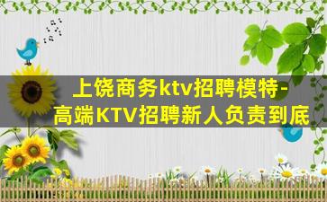 上饶商务ktv招聘模特-高端KTV招聘新人负责到底